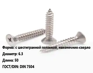 Саморез с шестигранной головкой, наконечник-сверло D=6.3 L=50 ГОСТ: DIN 7504